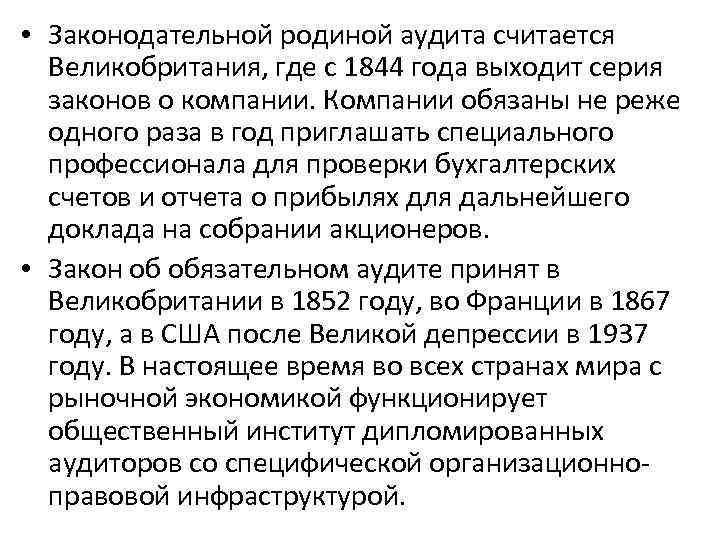  • Законодательной родиной аудита считается Великобритания, где с 1844 года выходит серия законов