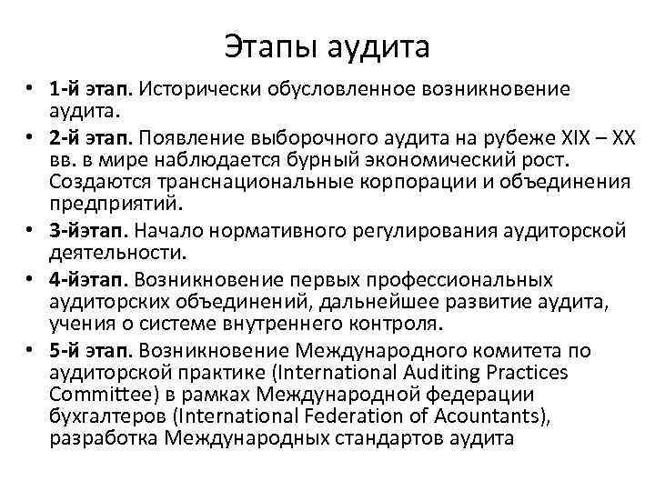 Этапы аудита • 1 -й этап. Исторически обусловленное возникновение аудита. • 2 -й этап.
