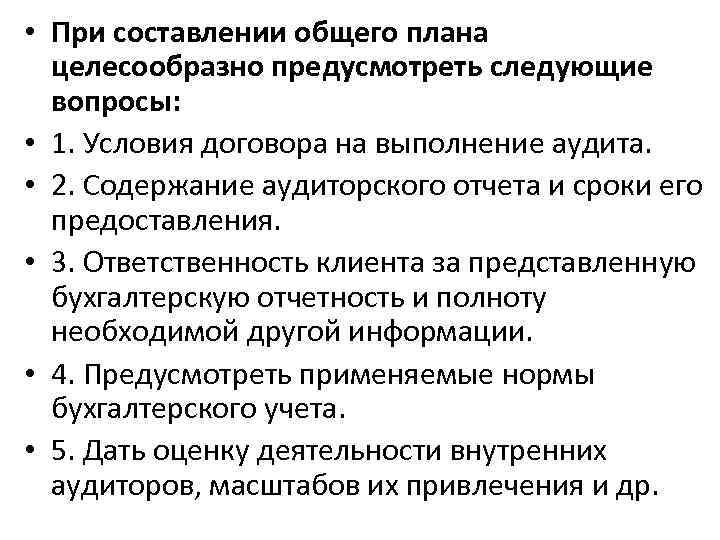  • При составлении общего плана целесообразно предусмотреть следующие вопросы: • 1. Условия договора