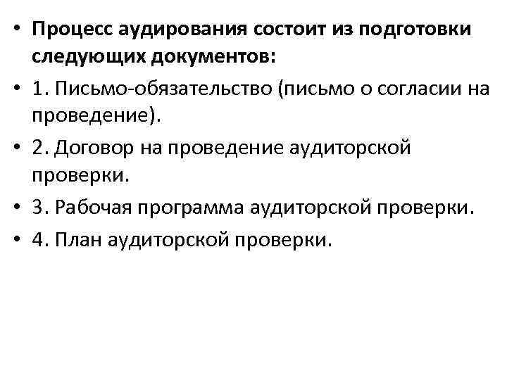  • Процесс аудирования состоит из подготовки следующих документов: • 1. Письмо-обязательство (письмо о