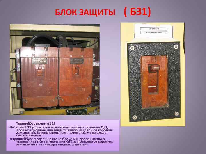 БЛОК ЗАЩИТЫ ( БЗ 1) Троллейбус модели 321 На блоке Б 31 установлен автоматический