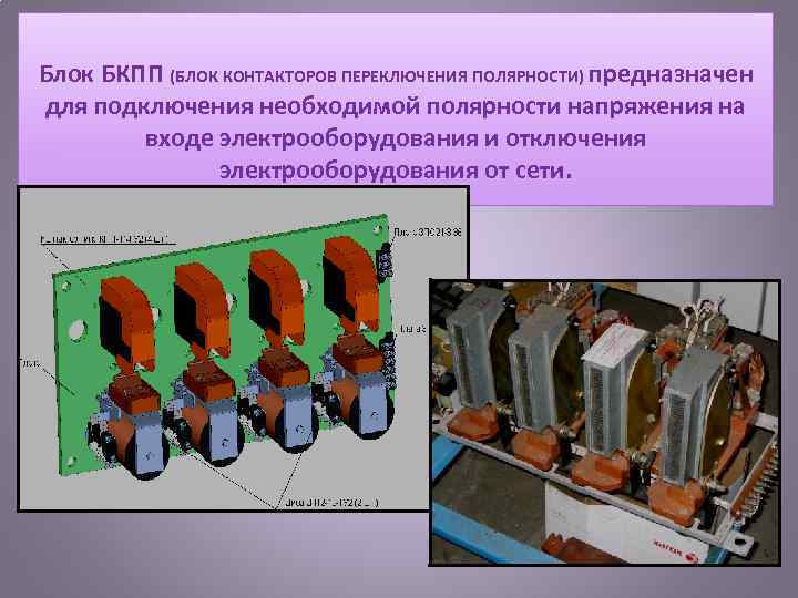 Блок БКПП (БЛОК КОНТАКТОРОВ ПЕРЕКЛЮЧЕНИЯ ПОЛЯРНОСТИ) предназначен для подключения необходимой полярности напряжения на входе