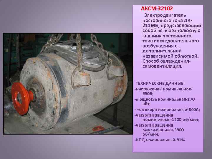  АКСМ 32102 Электродвигатель постоянного тока ДК 211 МБ, представляющий собой четырехполюсную машину постоянного