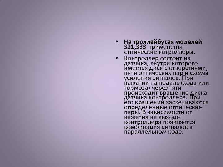  • На троллейбусах моделей 321, 333 применены оптические котроллеры. • Контроллер состоит из