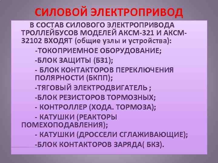 СИЛОВОЙ ЭЛЕКТРОПРИВОД В СОСТАВ СИЛОВОГО ЭЛЕКТРОПРИВОДА ТРОЛЛЕЙБУСОВ МОДЕЛЕЙ АКСМ 321 И АКСМ 32102 ВХОДЯТ