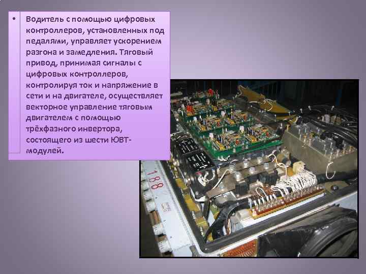  • Водитель с помощью цифровых контроллеров, установленных под педалями, управляет ускорением разгона и