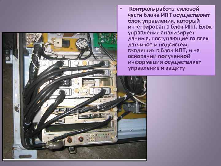  • Контроль работы силовой части блока ИПТ осуществляет блок управления, который интегрирован в