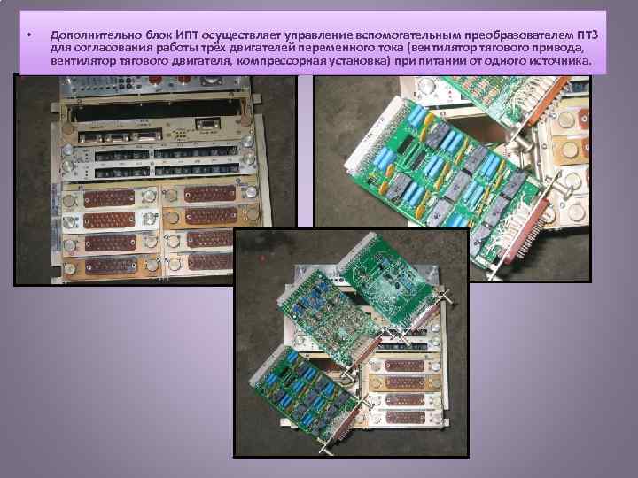  • Дополнительно блок ИПТ осуществляет управление вспомогательным преобразователем ПТЗ для согласования работы трёх