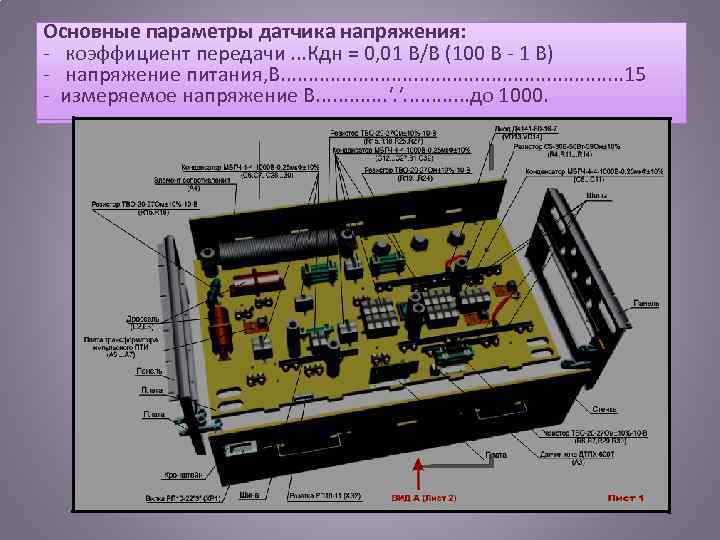 Основные параметры датчика напряжения: - коэффициент передачи. . . Кдн = 0, 01 В/В