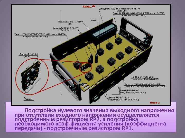  Подстройка нулевого значения выходного напряжения при отсутствии входного напряжения осуществляется подстроенным резистором RP
