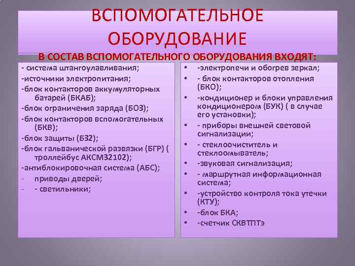 ВСПОМОГАТЕЛЬНОЕ ОБОРУДОВАНИЕ В СОСТАВ ВСПОМОГАТЕЛЬНОГО ОБОРУДОВАНИЯ ВХОДЯТ: система штангоулавливания; источники электропитания; блок контакторов аккумуляторных