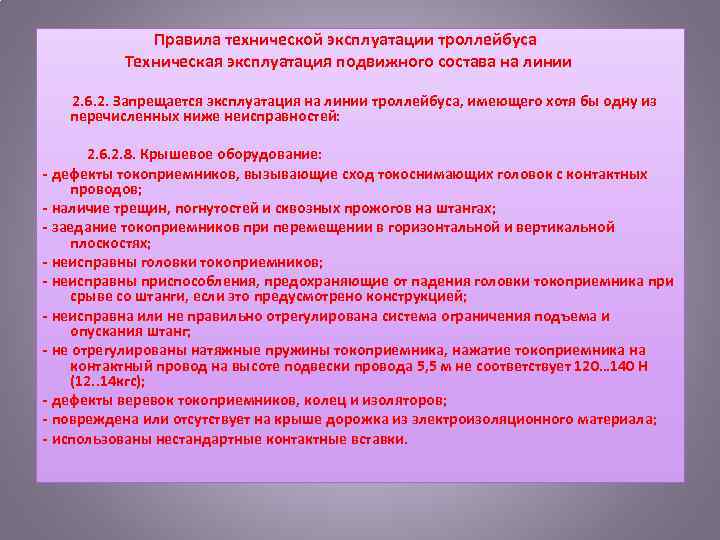 Правила технической эксплуатации троллейбуса Техническая эксплуатация подвижного состава на линии 2. 6. 2.