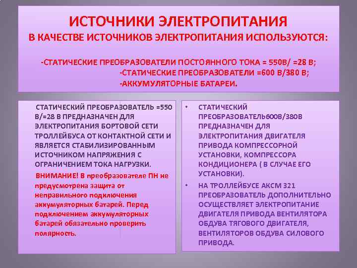 ИСТОЧНИКИ ЭЛЕКТРОПИТАНИЯ В КАЧЕСТВЕ ИСТОЧНИКОВ ЭЛЕКТРОПИТАНИЯ ИСПОЛЬЗУЮТСЯ: СТАТИЧЕСКИЕ ПРЕОБРАЗОВАТЕЛИ ПОСТОЯННОГО ТОКА = 550 В/