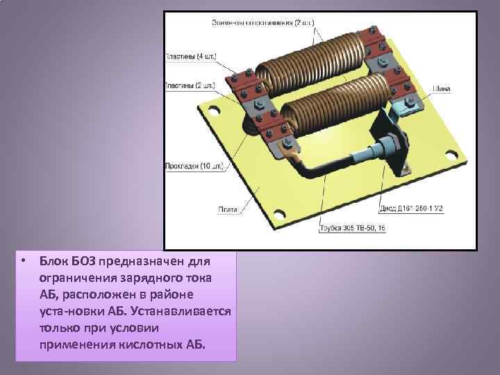  • Блок БОЗ предназначен для ограничения зарядного тока АБ, расположен в районе уста