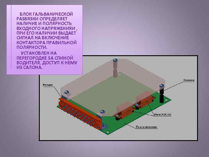  БЛОК ГАЛЬВАНИЧЕСКОЙ РАЗВЯЗКИ ОПРЕДЕЛЯЕТ НАЛИЧИЕ И ПОЛЯРНОСТЬ ВХОДНОГО НАПРЯЖЕНИЯИ , ПРИ ЕГО НАЛИЧИИ