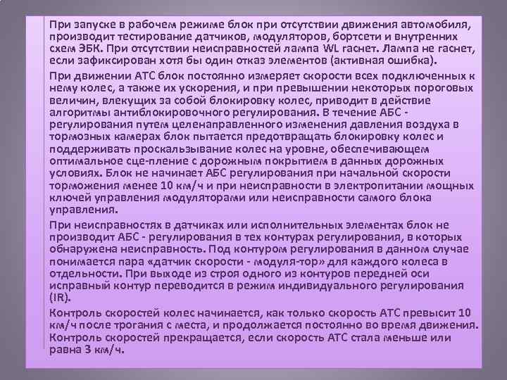 При запуске в рабочем режиме блок при отсутствии движения автомобиля, производит тестирование датчиков, модуляторов,