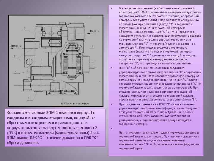  • • • Составными частями ЭПМ 1 являются корпус 1 с входным и