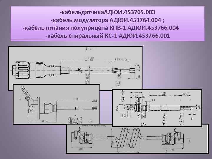  кабельдатчика. АДЮИ. 453765. 003 кабель модулятора АДЮИ. 453764. 004 ; кабель питания полуприцепа
