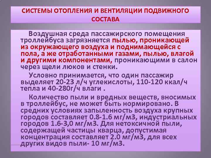 СИСТЕМЫ ОТОПЛЕНИЯ И ВЕНТИЛЯЦИИ ПОДВИЖНОГО СОСТАВА Воздушная среда пассажирского помещения троллейбуса загрязняется пылью, проникающей