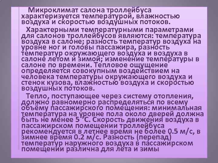  Микроклимат салона троллейбуса характеризуется температурой, влажностью воздуха и скоростью воздушных потоков. Характерными температурными