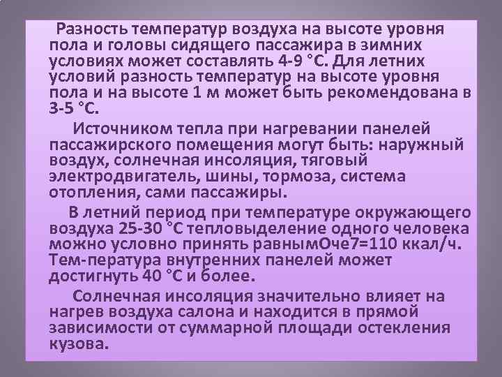  Разность температур воздуха на высоте уровня пола и головы сидящего пассажира в зимних