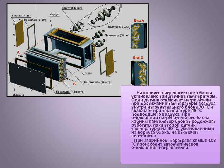  На корпусе нагревательного блока установлено три датчика температуры. Один датчик отключает нагреватели при