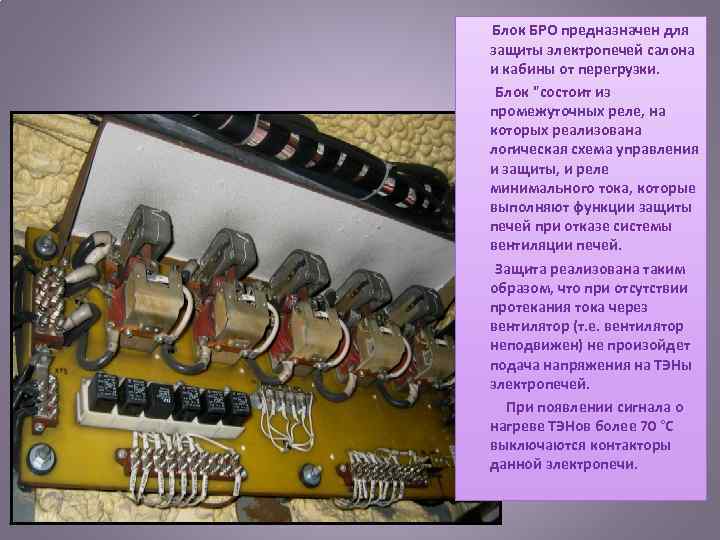  Блок БРО предназначен для защиты электропечей салона и кабины от перегрузки. Блок "состоит