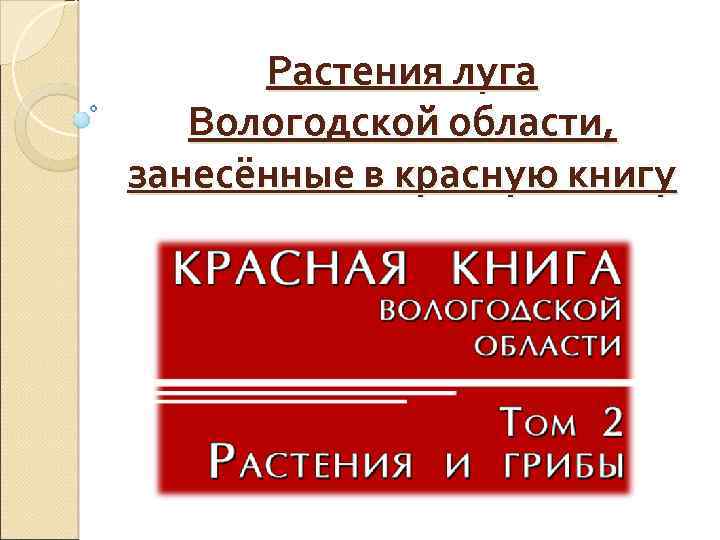 Растения занесенные в красную книгу вологодской области с фото и описанием