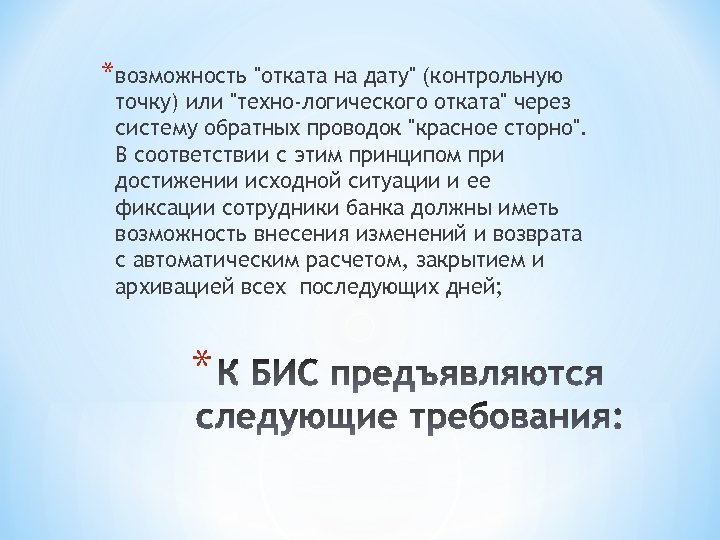 *возможность "отката на дату" (контрольную точку) или "техно логического отката" через систему обратных проводок