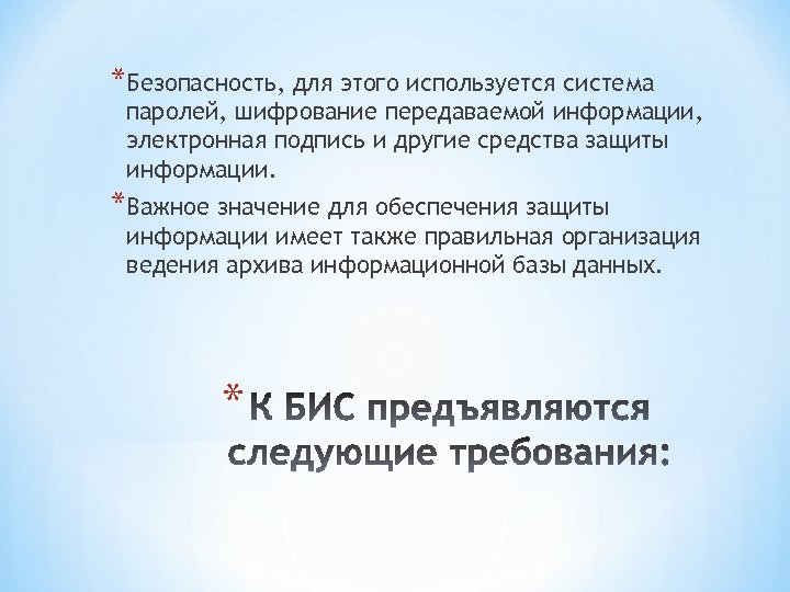 *Безопасность, для этого используется система паролей, шифрование передаваемой информации, электронная подпись и другие средства