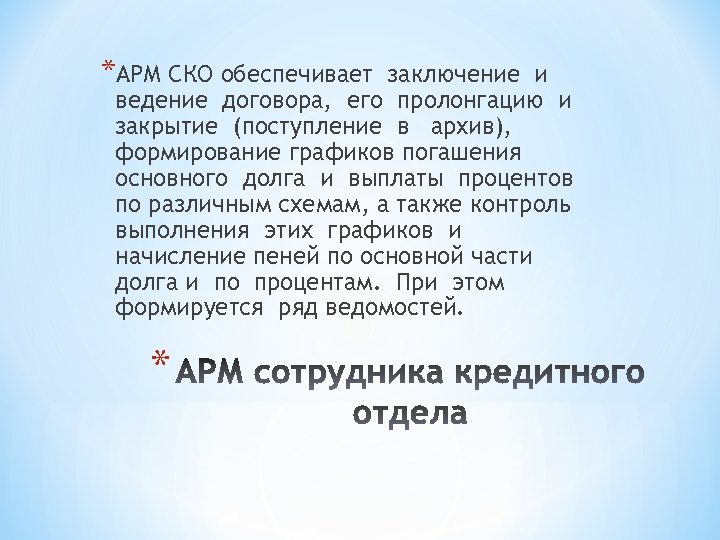*АРМ СКО обеспечивает заключение и ведение договора, его пролонгацию и закрытие (поступление в архив),