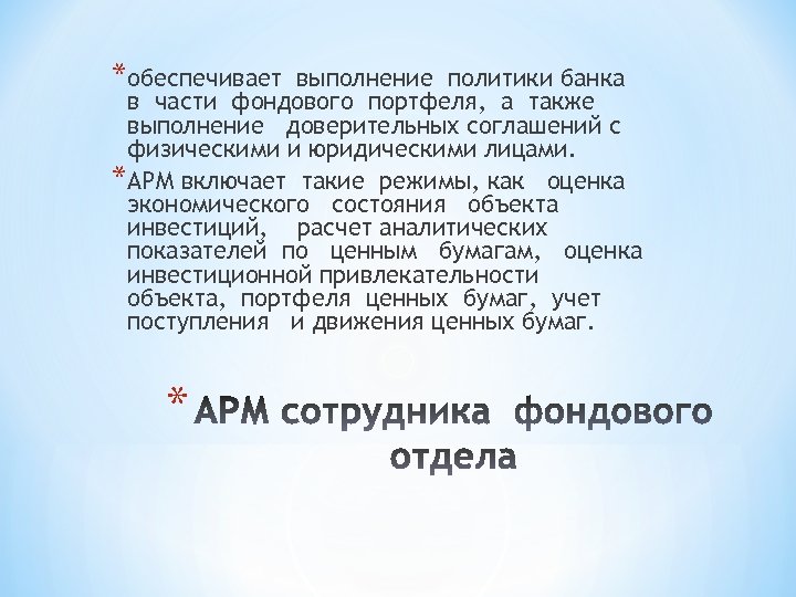 *обеспечивает выполнение политики банка в части фондового портфеля, а также выполнение доверительных соглашений с