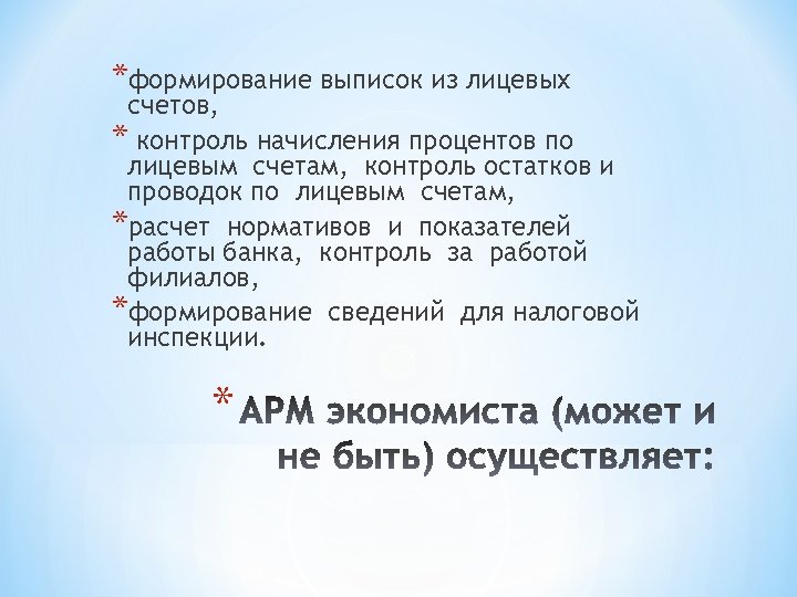 *формирование выписок из лицевых счетов, * контроль начисления процентов по лицевым счетам, контроль остатков