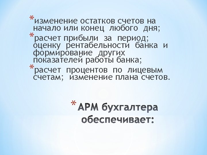 *изменение остатков счетов на начало или конец любого дня; *расчет прибыли за период; оценку