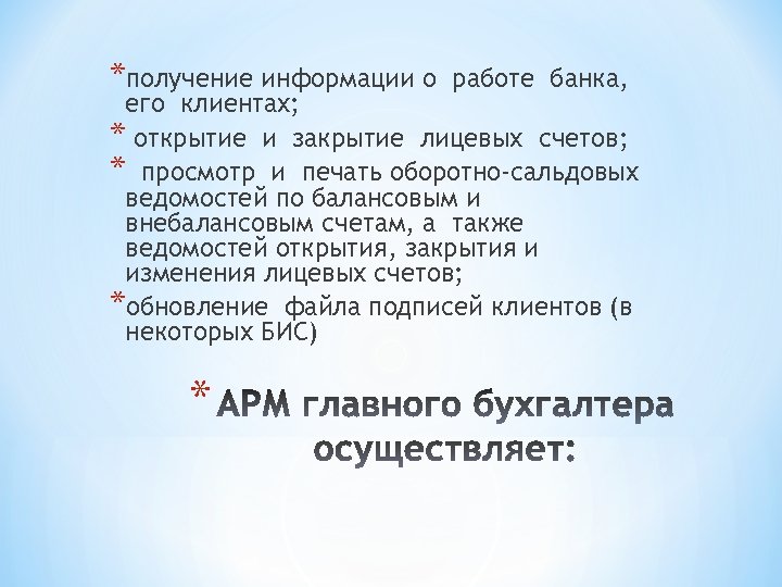 *получение информации о работе банка, его клиентах; * открытие и закрытие лицевых счетов; *