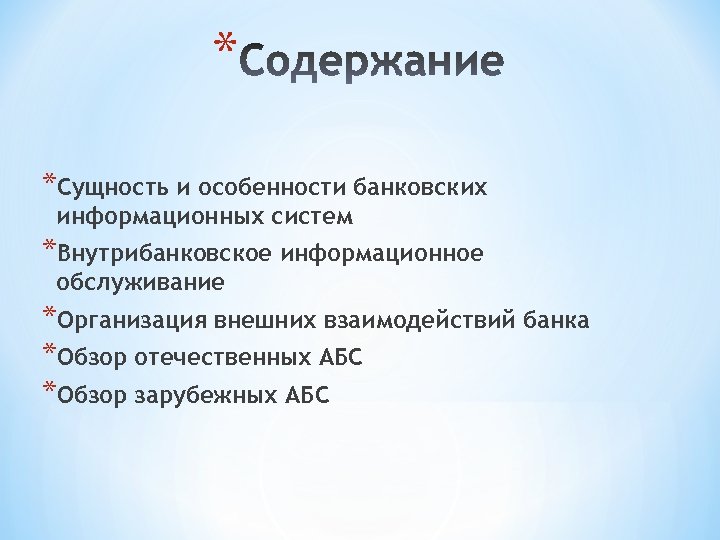 * *Сущность и особенности банковских информационных систем *Внутрибанковское информационное обслуживание *Организация внешних взаимодействий банка