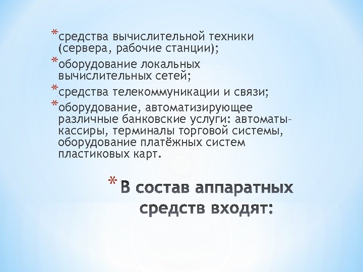 *средства вычислительной техники (сервера, рабочие станции); *оборудование локальных вычислительных сетей; *средства телекоммуникации и связи;