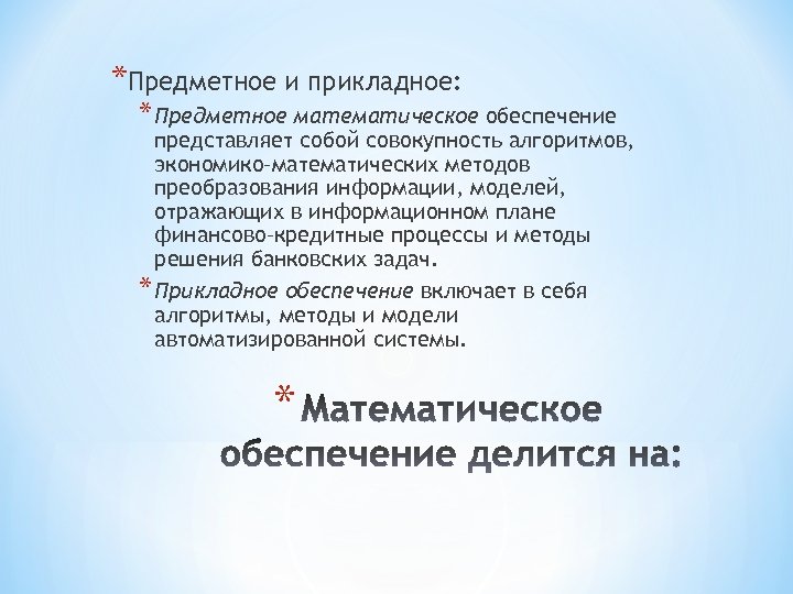 *Предметное и прикладное: * Предметное математическое обеспечение представляет собой совокупность алгоритмов, экономико–математических методов преобразования