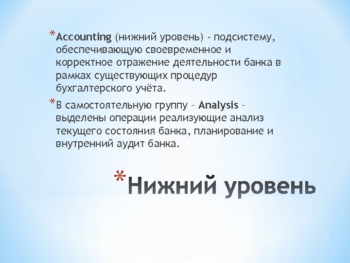 *Accounting (нижний уровень) - подсистему, обеспечивающую своевременное и корректное отражение деятельности банка в рамках