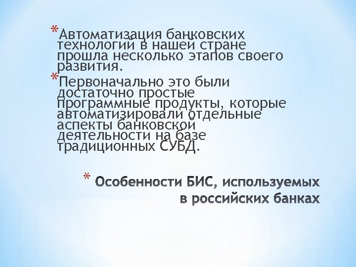 *Автоматизация банковских технологий в нашей стране прошла несколько этапов своего развития. *Первоначально это были