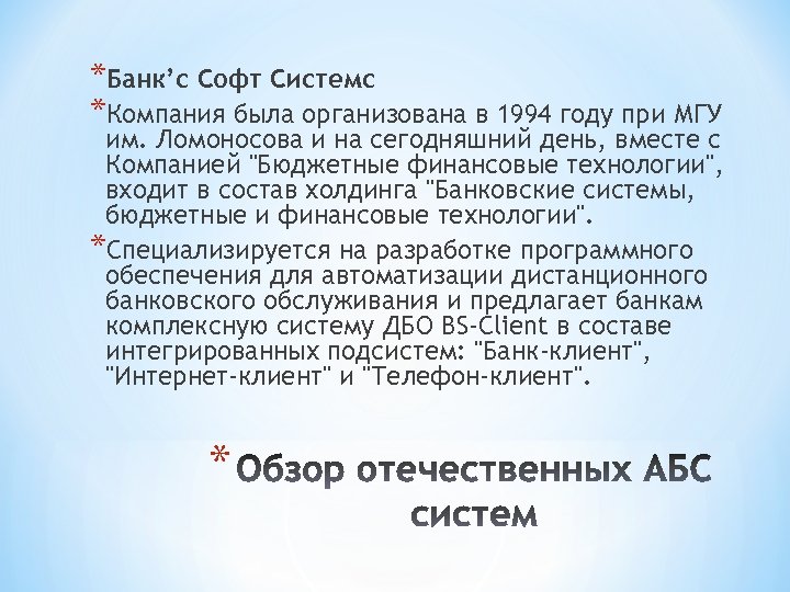 *Банк’с Софт Системс *Компания была организована в 1994 году при МГУ им. Ломоносова и