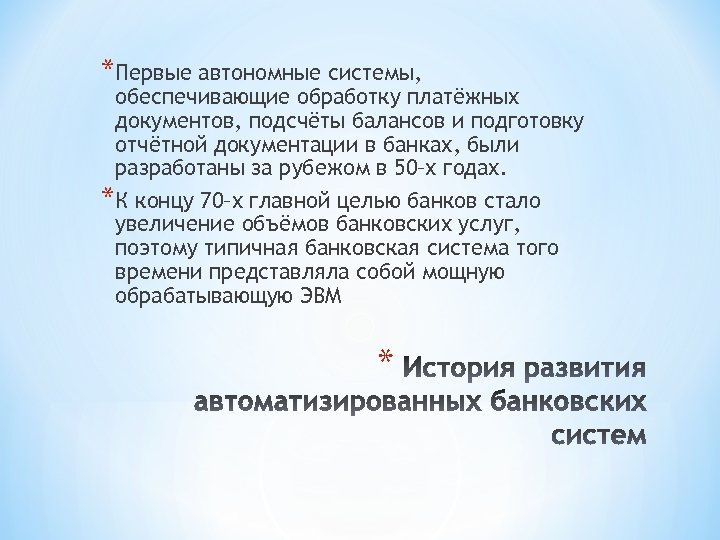 *Первые автономные системы, обеспечивающие обработку платёжных документов, подсчёты балансов и подготовку отчётной документации в
