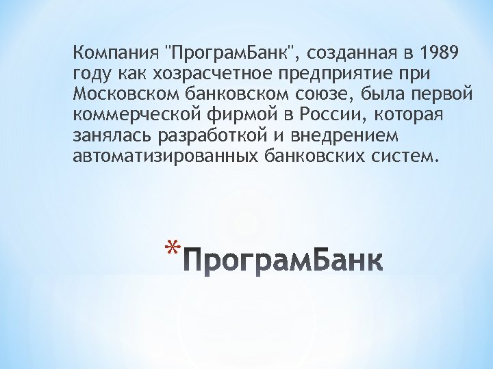 Компания "Програм. Банк", созданная в 1989 году как хозрасчетное предприятие при Московском банковском союзе,