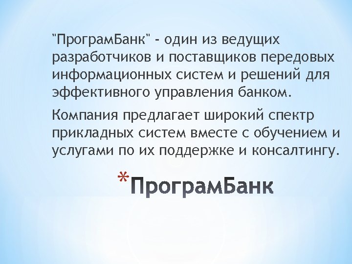 "Програм. Банк" - один из ведущих разработчиков и поставщиков передовых информационных систем и решений