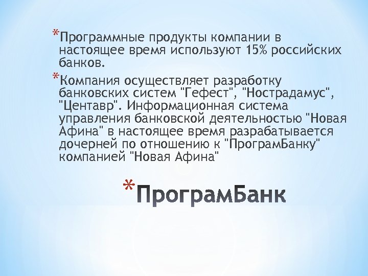 *Программные продукты компании в настоящее время используют 15% российских банков. *Компания осуществляет разработку банковских