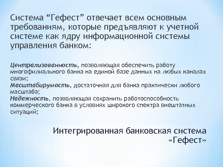 Система “Гефест” отвечает всем основным требованиям, которые предъявляют к учетной системе как ядру информационной