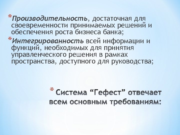 *Производительность, достаточная для своевременности принимаемых решений и обеспечения роста бизнеса банка; *Интегрированность всей информации