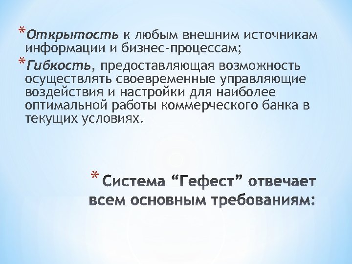 *Открытость к любым внешним источникам информации и бизнес-процессам; *Гибкость, предоставляющая возможность осуществлять своевременные управляющие