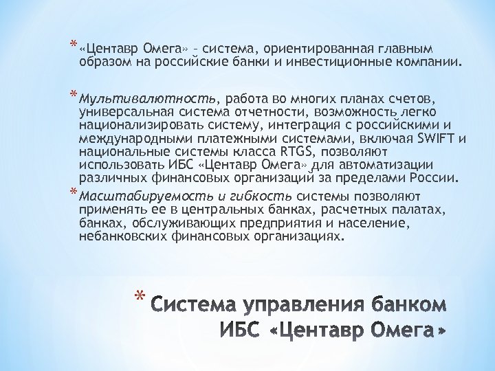 * «Центавр Омега» – система, ориентированная главным образом на российские банки и инвестиционные компании.