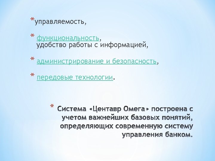 *управляемость, * функциональность, удобство работы с информацией, * администрирование и безопасность, * передовые технологии.